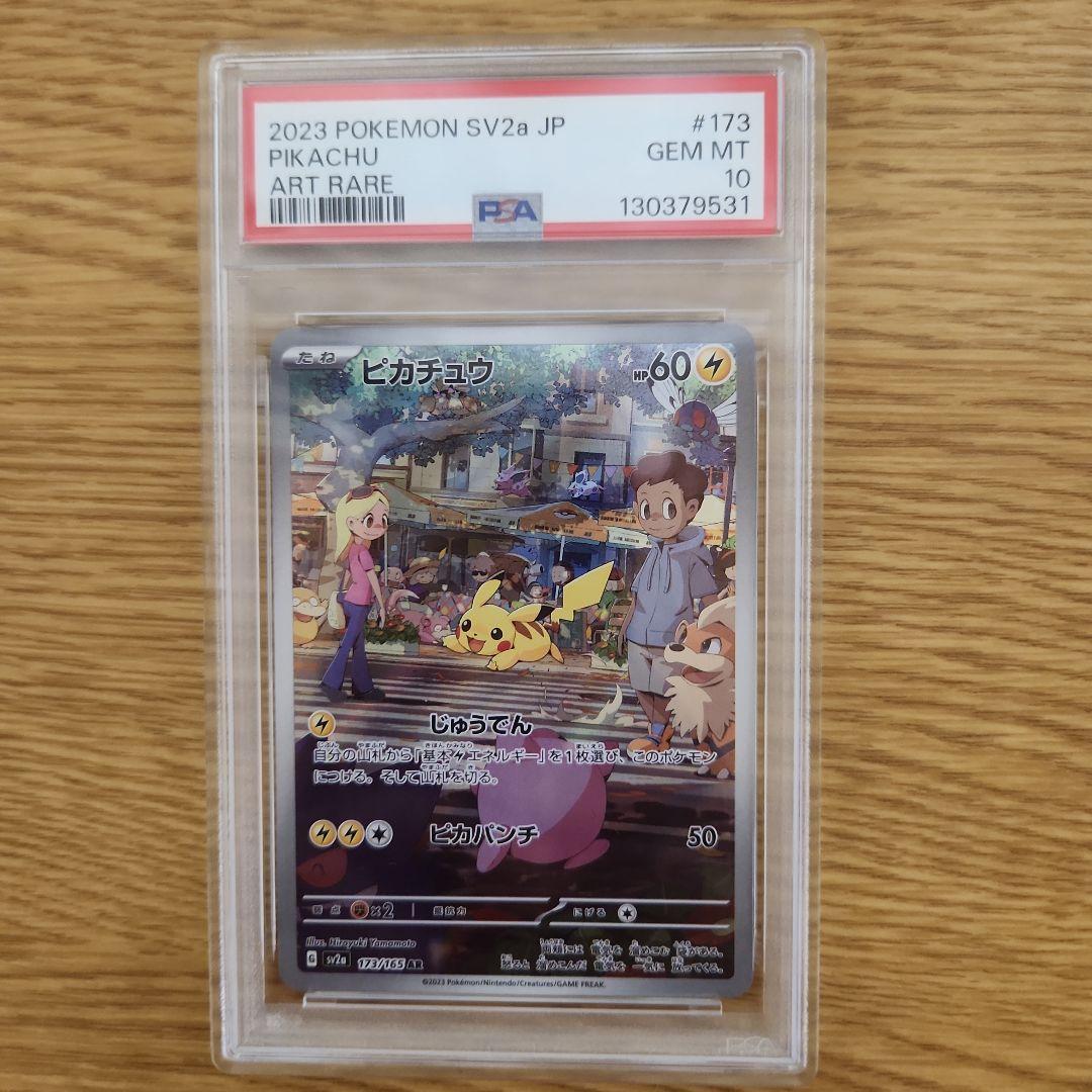 ポケモンカード ピカチュウ ar psa10
