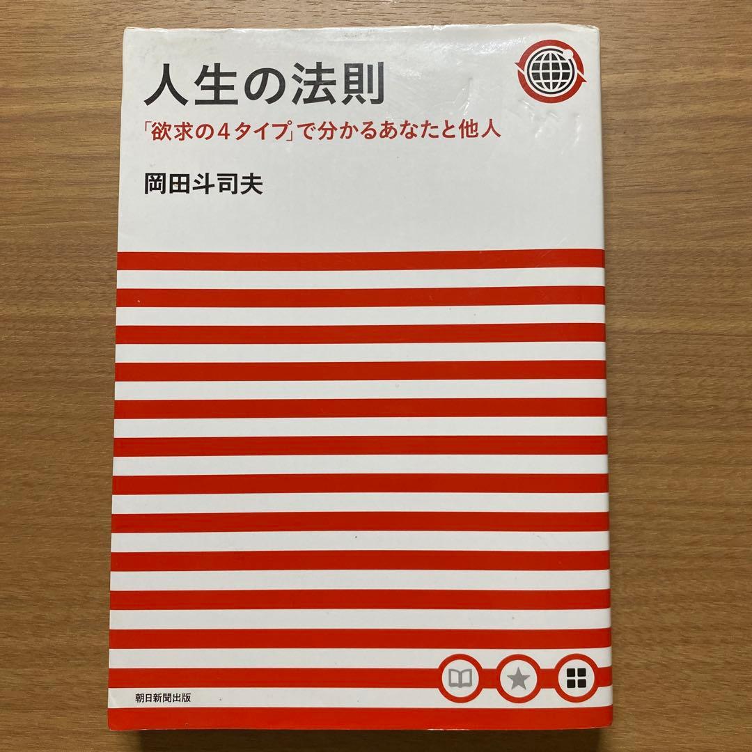 【岡田斗司夫】人生の法則 : 「欲求の4タイプ」で分かるあなたと他人 評価経済