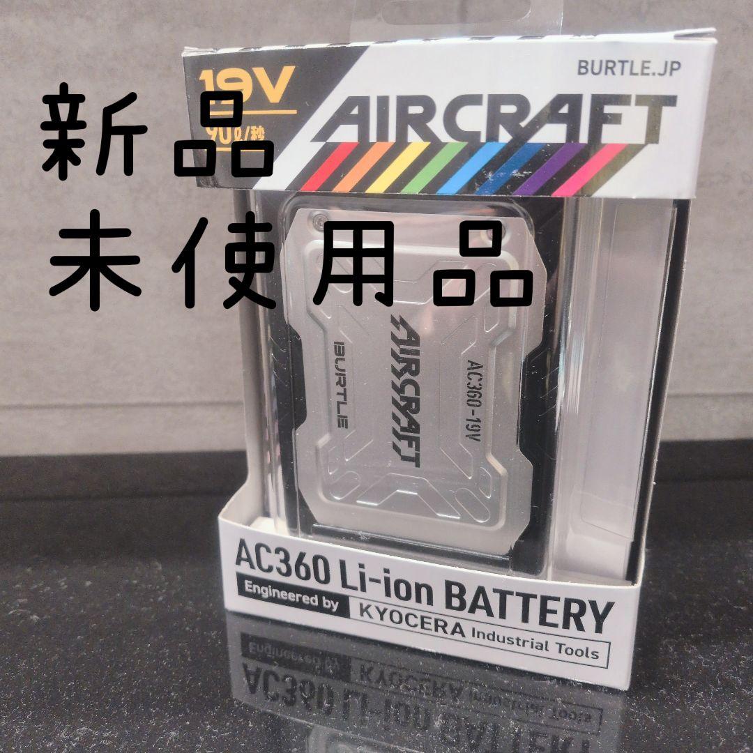 新品！バートル エアークラフト BURTLE 空調服 19v AC360
