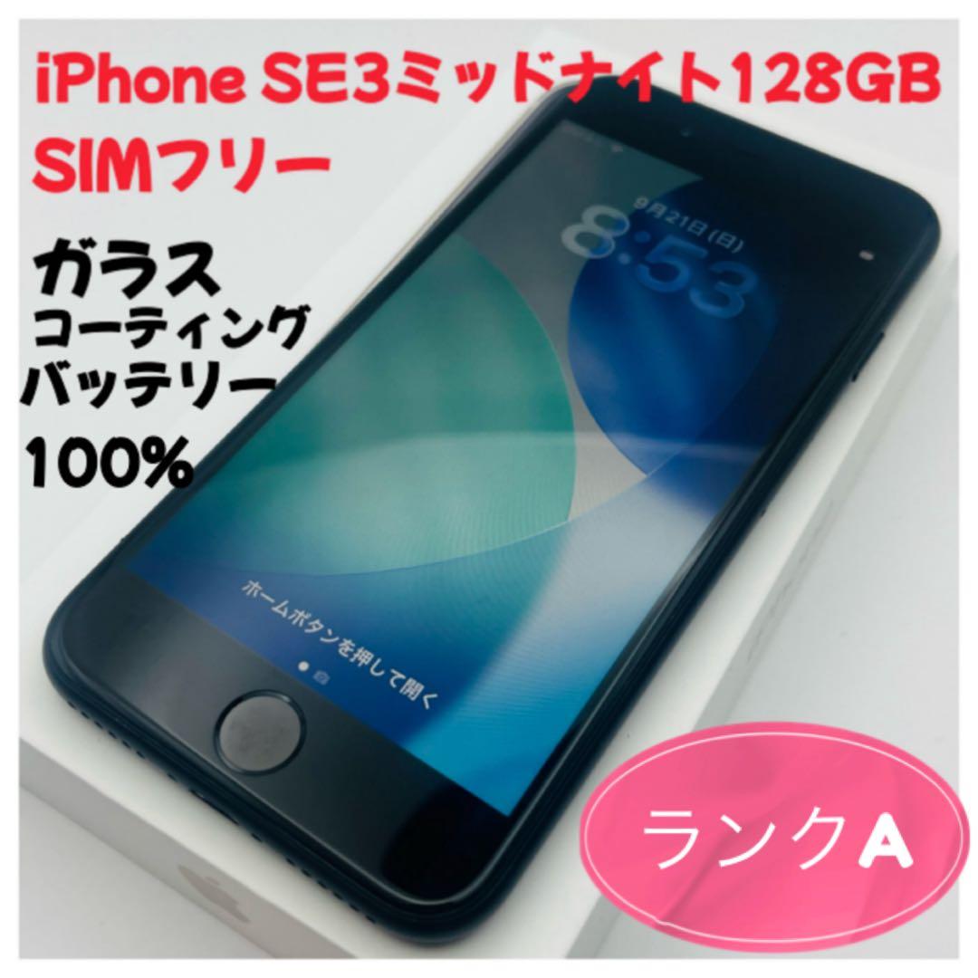 iPhone SE3ミッドナイト128GB SIMフリー