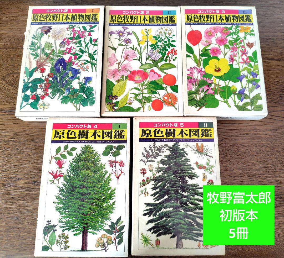 【原色牧野日本植物図鑑 コンパクト版】【原色樹木図鑑】5冊牧野富太郎