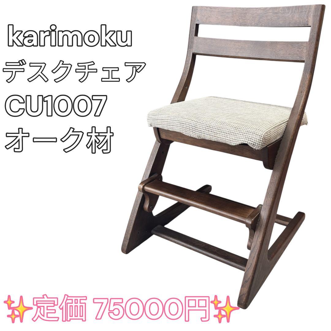 カリモク家具 デスクチェア CU1007 オーク材 学習椅子 高さ調節可