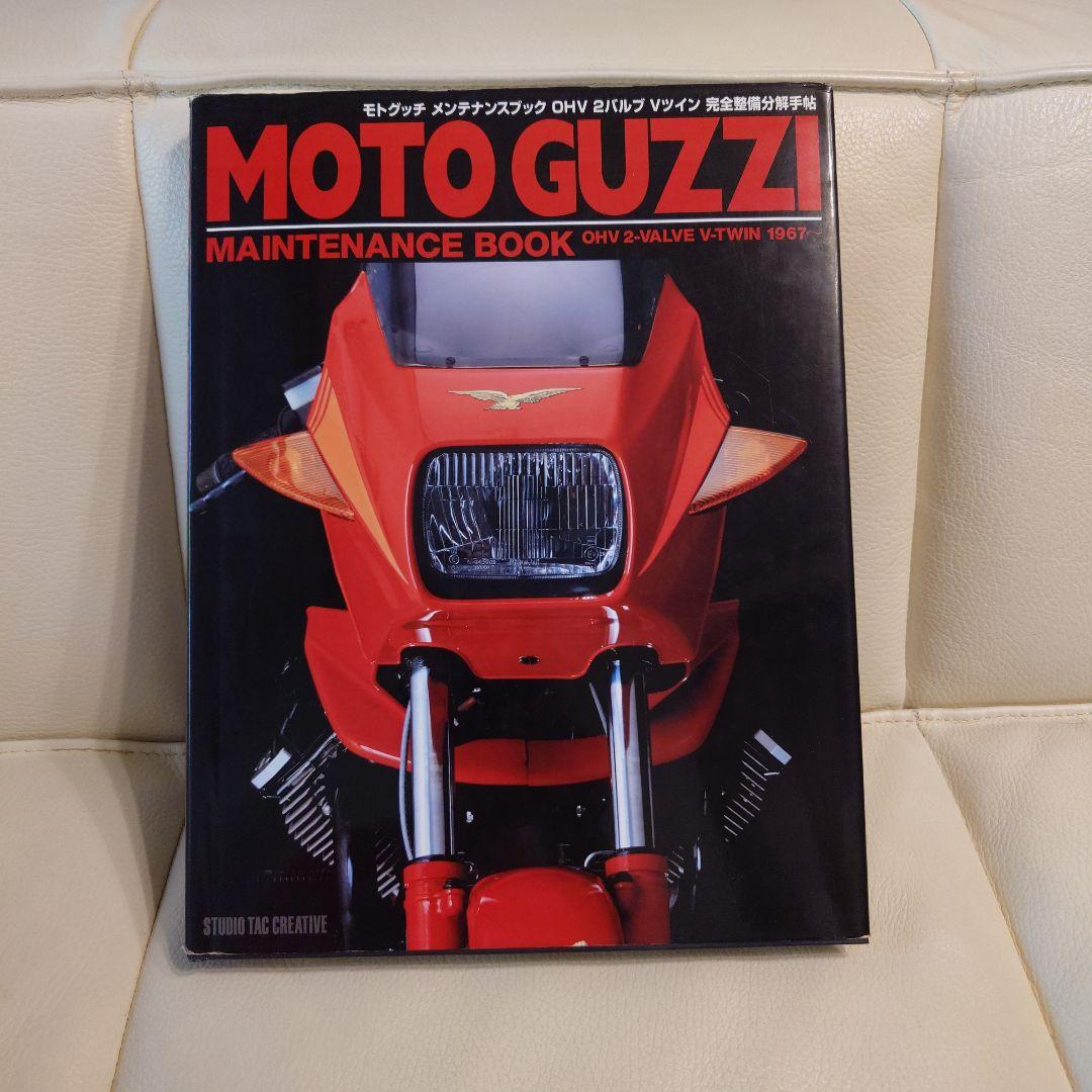 モトグッチメンテナンスブック : OHV 2バルブVツイン完全整備分解手帖