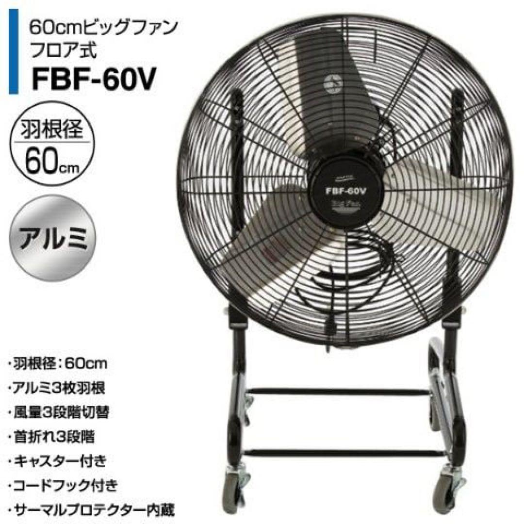 新品箱不良　ナカトミ FBF-60V 60cmビッグファンフロア式2セット