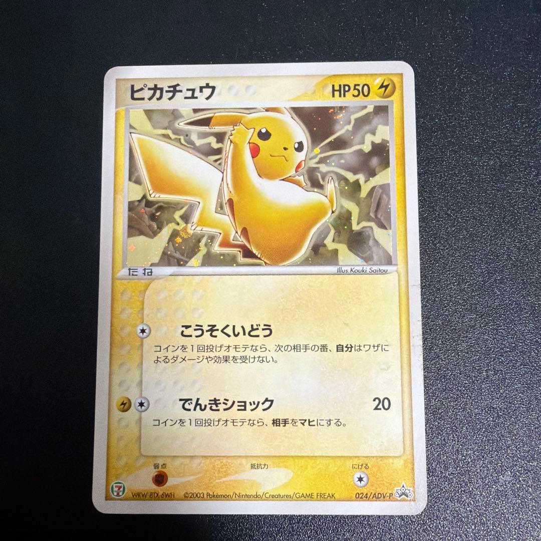 ピカチュウ PROMO ADV-Pプロモカード 024/ADV-P