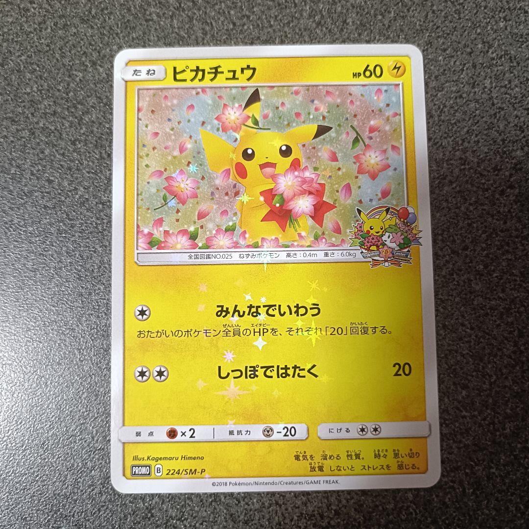 ピカチュウ：ポケモンセンター20周年記念キャンペーン PROMO SM-Pプロ…