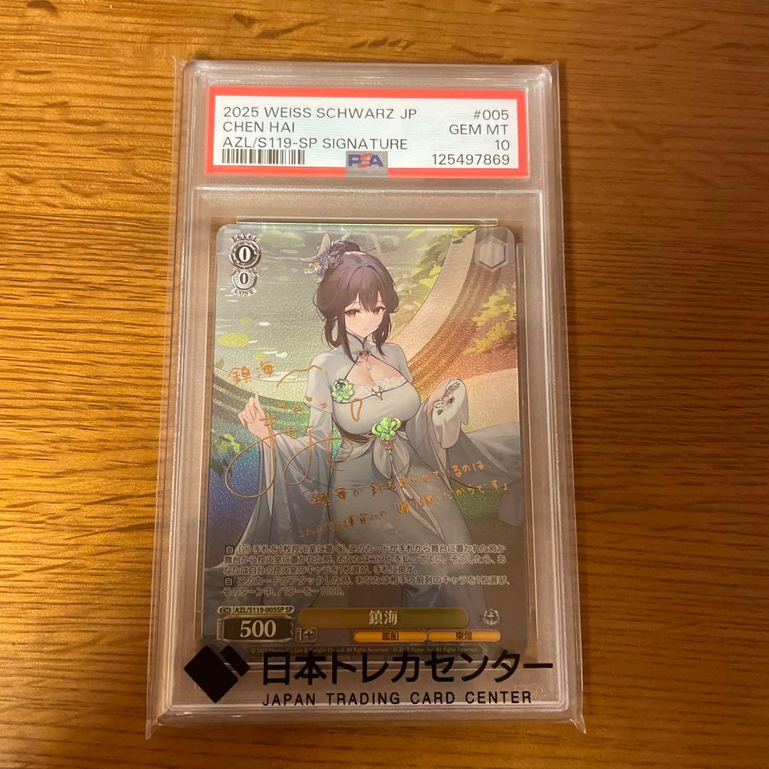 PSA10 ヴァイスシュヴァルツ　SP 鎮海　アズールレーン Vol.2