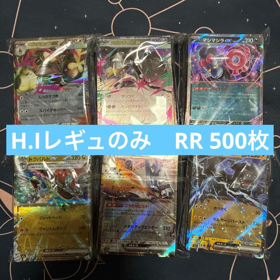 Tky rr exのみ　H.Iレギュ 500枚　まとめ売り