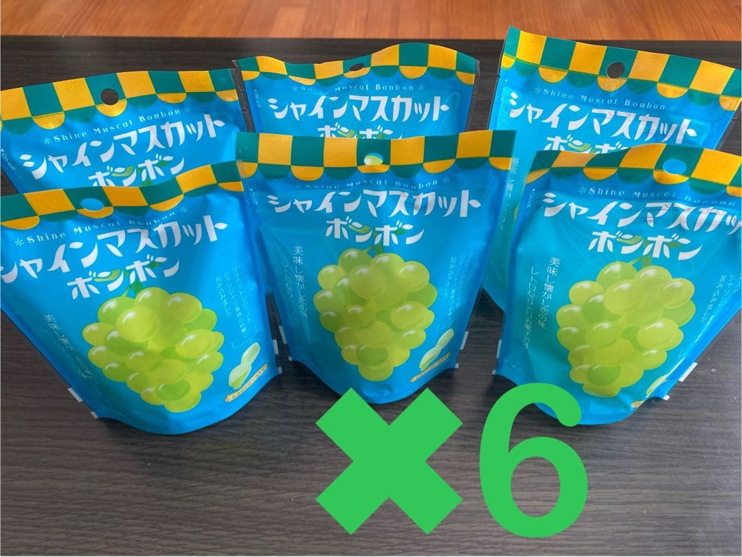最安値新品未開封　シャインマスカットボンボン6袋セット