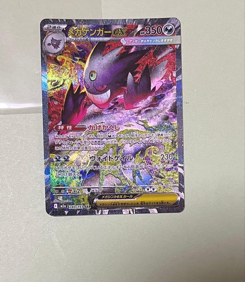 ポケモンカード メガゲンガーex sar メガドリーム