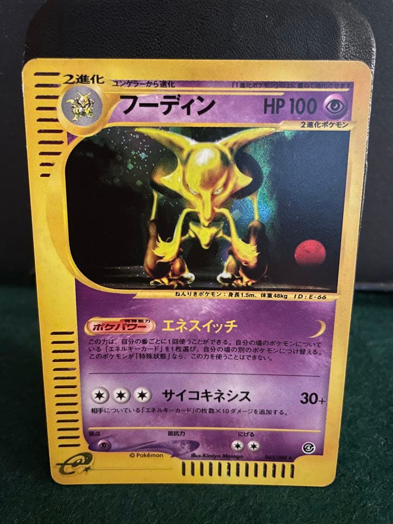 A*様 ポケモンカードeシリーズフーディン ★ 裂けた大地 043/088