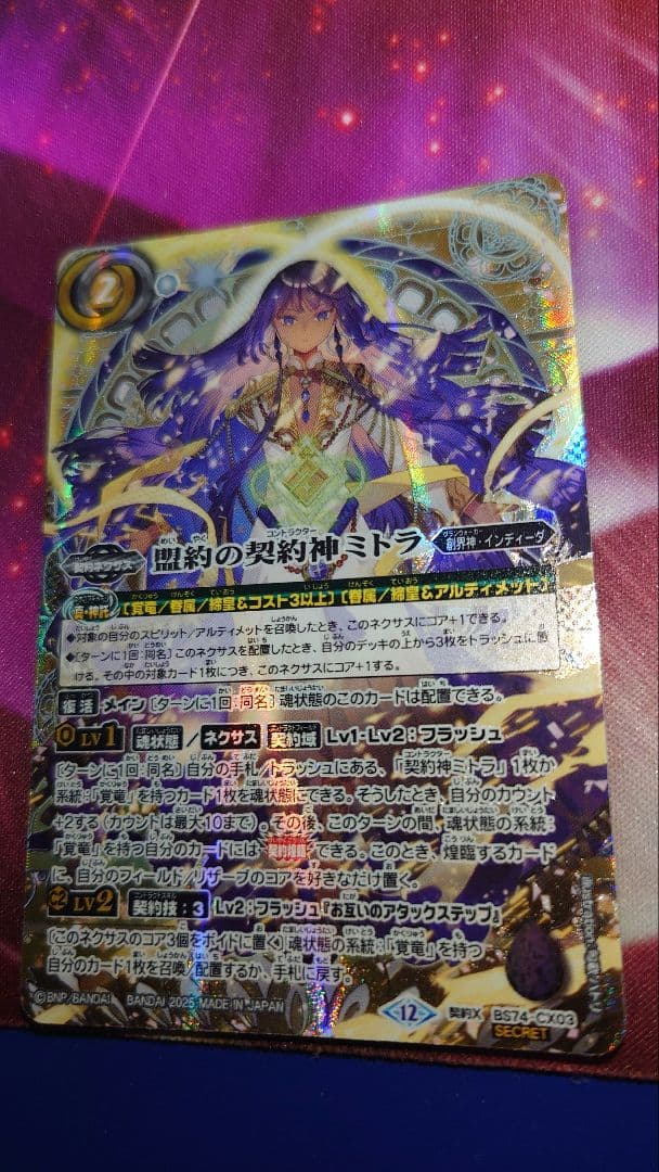 盟約の契約神ミトラ　銀箔シークレット