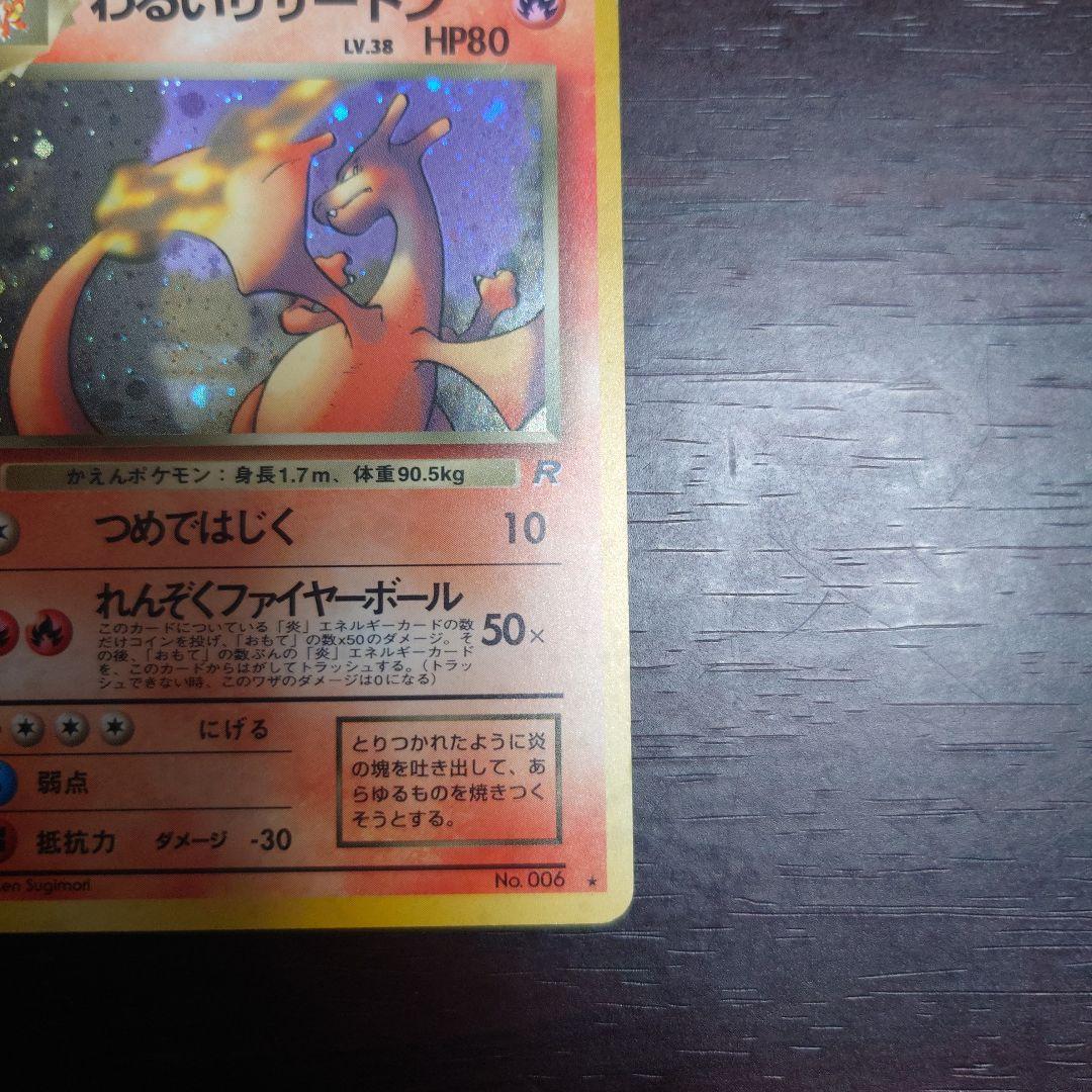 わるいリザードン HP50 レアカード