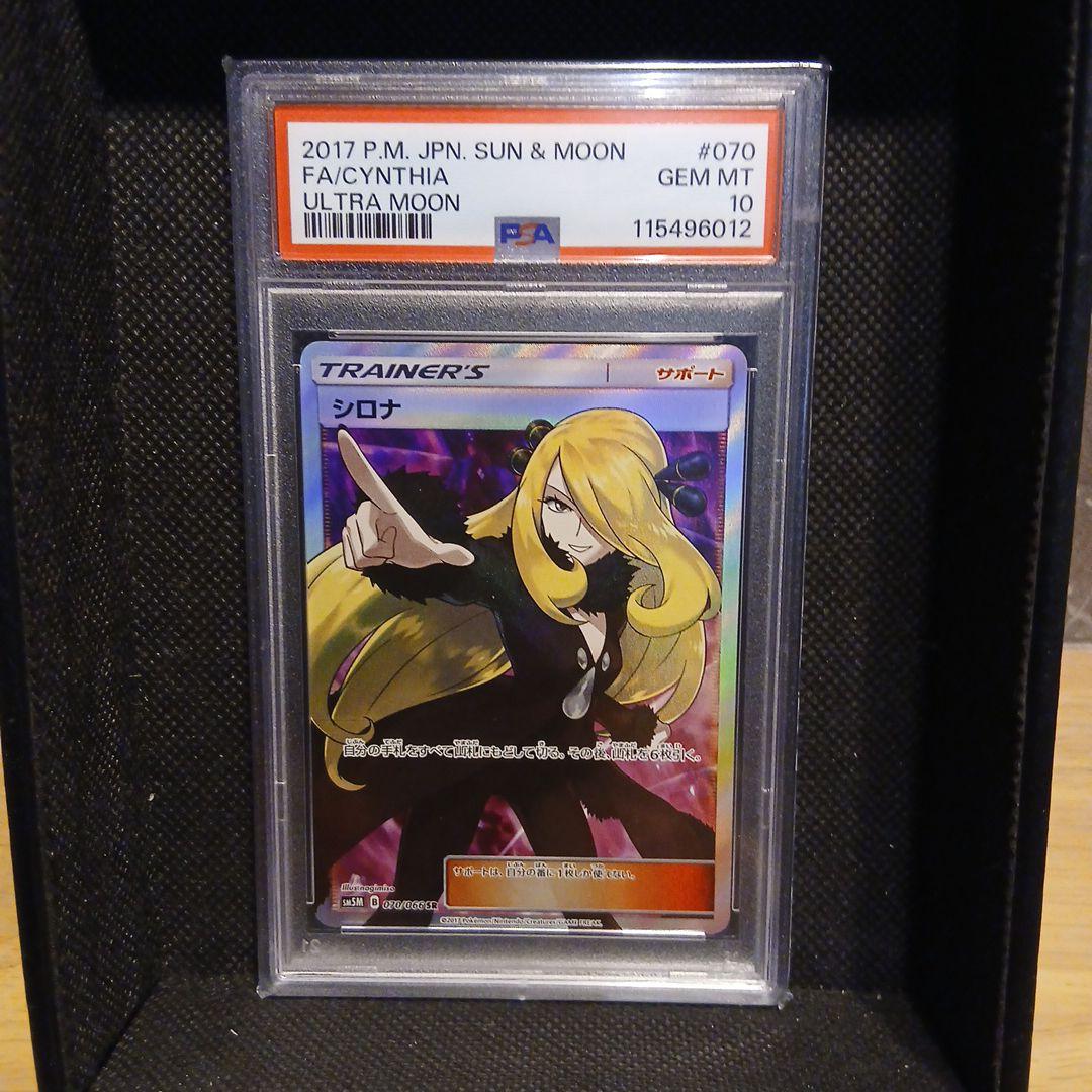 指差しシロナ SR SM5M ウルトラムーン 070/066 【PSA10】