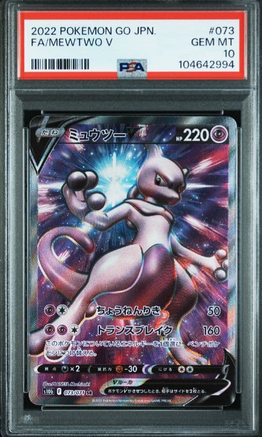 ミュウツーV SR S10b Pokémon GO 073/071