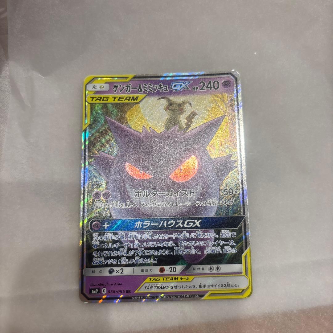 ゲンガー＆ミミッキュGX RR SM9 タッグボルト