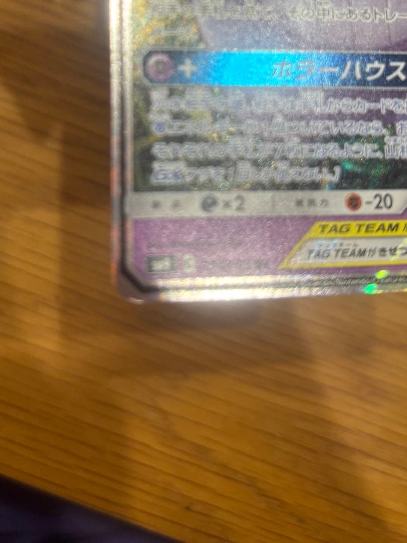 ゲンガー＆ミミッキュGX RR SM9 タッグボルト