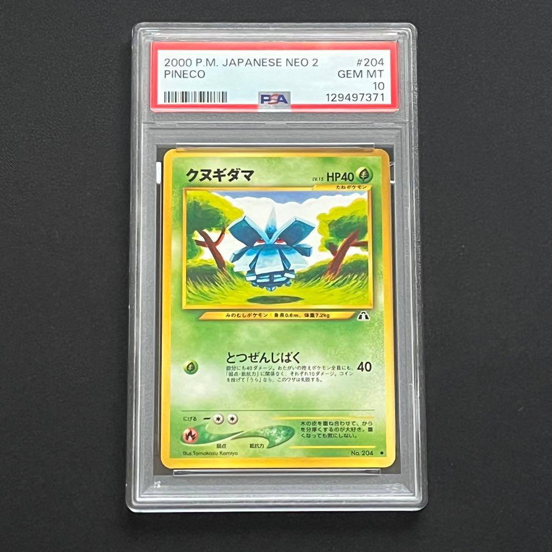 【PSA10】ポケモンカード　旧裏　クヌギダマ　neo