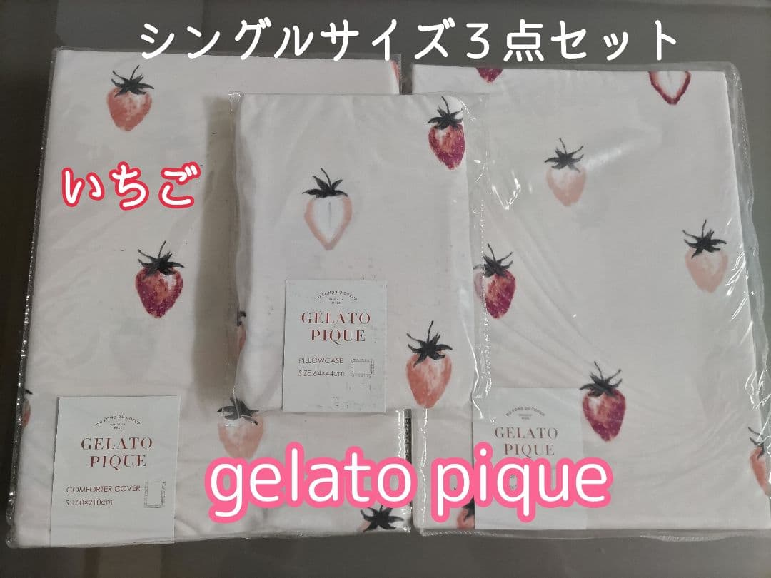 gelato piqueシングル3点 布団カバー ボックスシーツ 枕カバー 苺柄