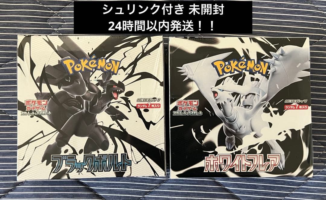 ブラックボルトホワイトフレアセットシュリンク付BOX ポケモンカード