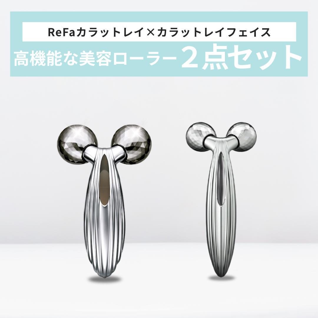 ReFa 高機能美容ローラー 2点セット 新品　ボディケア　フェイスケア