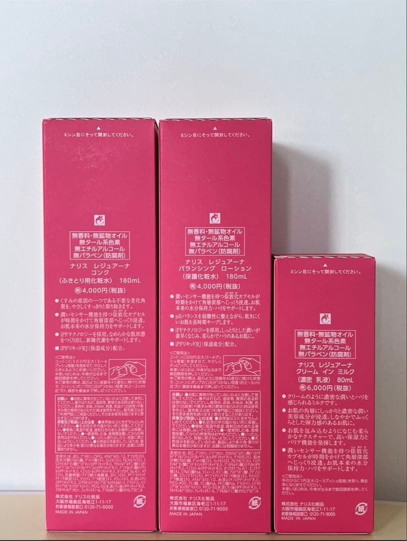 ✨ナリス化粧品✨レジュアーナ　コンク&バランシングローション&クリームインミルク