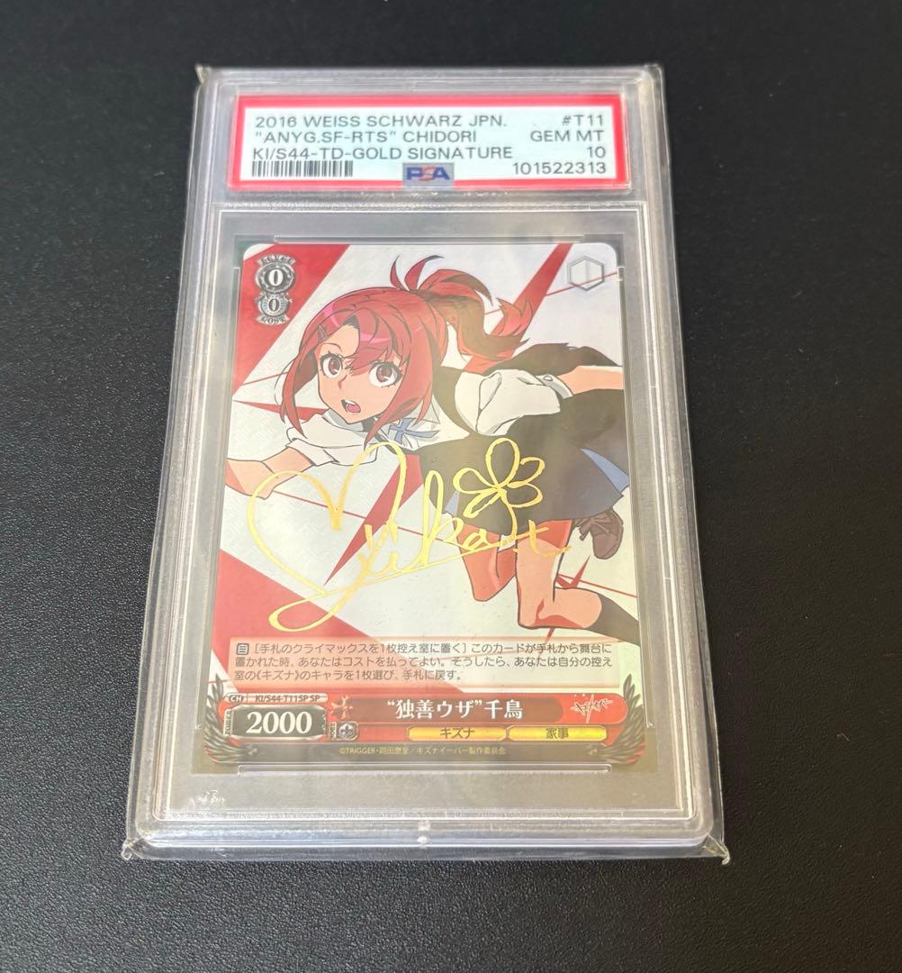 pop1 PSA10 ヴァイスシュヴァルツ キズナイーバー 独善ウザ千鳥 sp