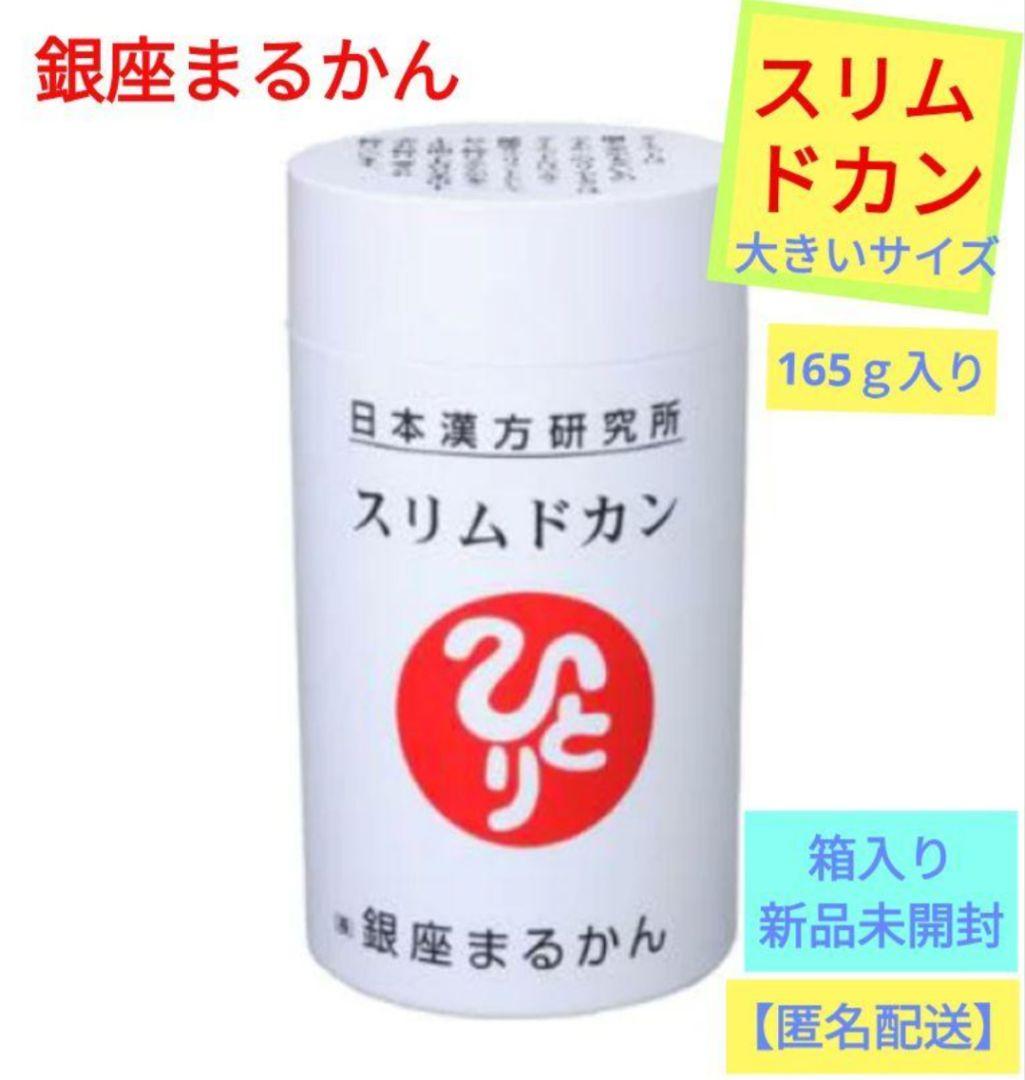 銀座まるかん スリムドカン(大きいサイズ) 165g・ 箱入り 新品未開封