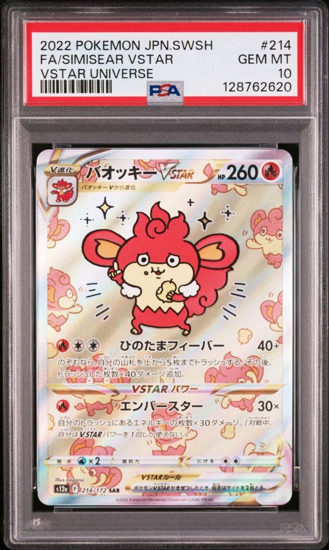 【PSA10】ポケモンカード　バオッキーVSTAR SAR Simisear