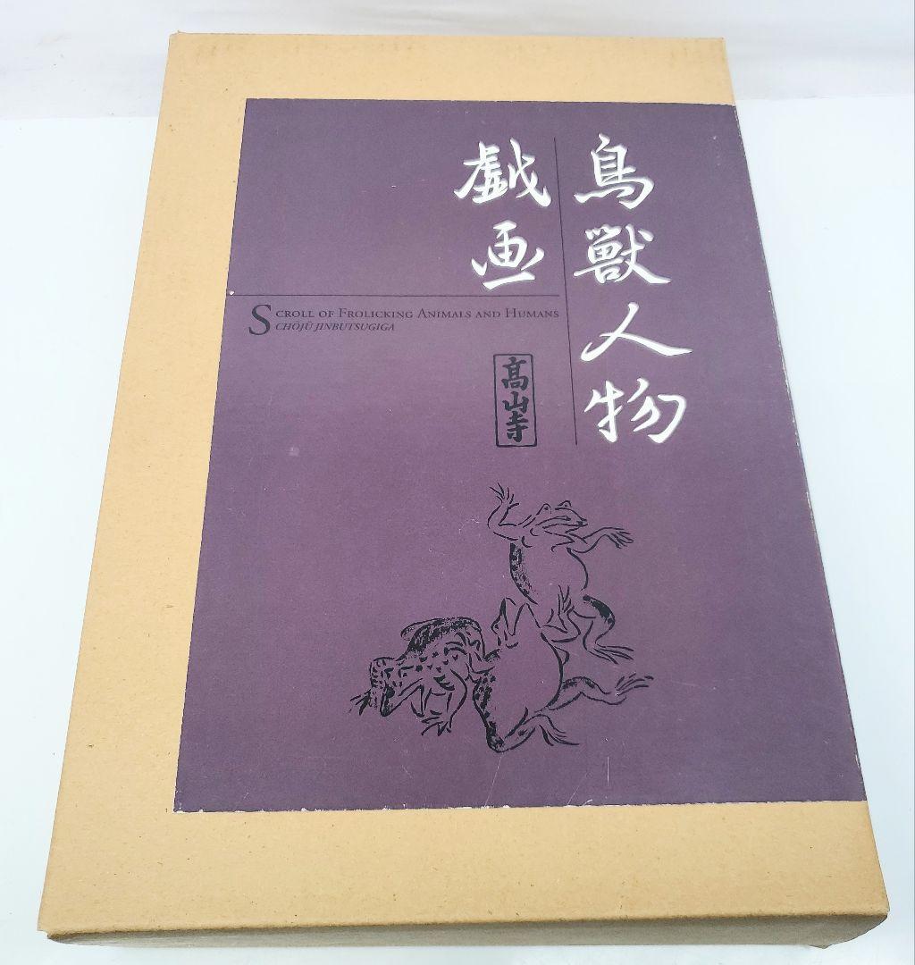 鳥獣人物戯画　高山寺　小学館　冊子　本