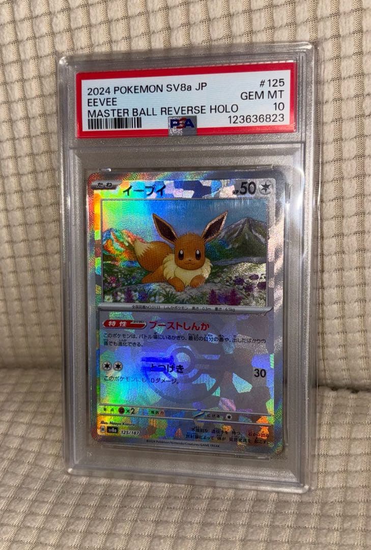 z*n様 PSA10 イーブイ マスターボールミラー SV8a 125/187