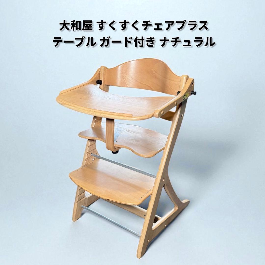 大和屋 すくすくチェア プラス　テーブル・ガード付き 座面・ステップ切り替え可