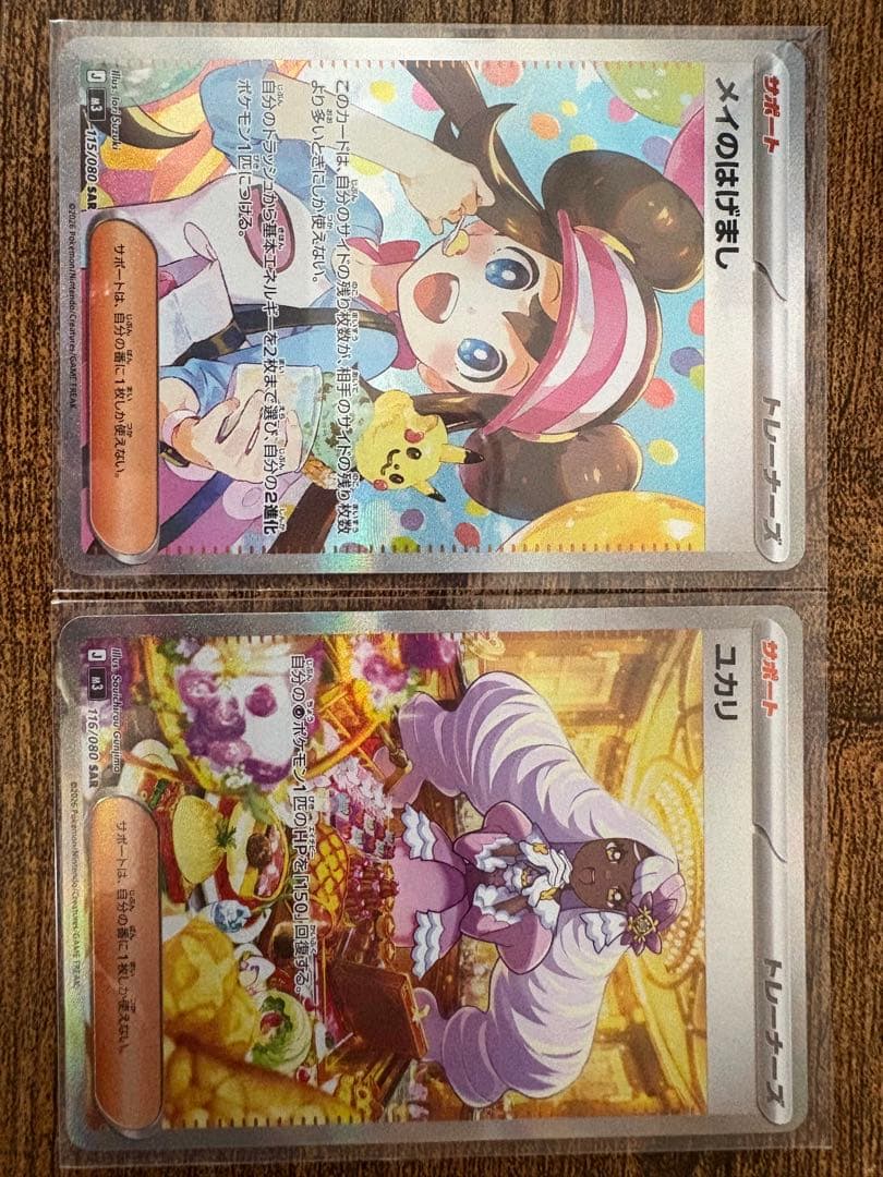 メイのはげましSAR ユカリSAR