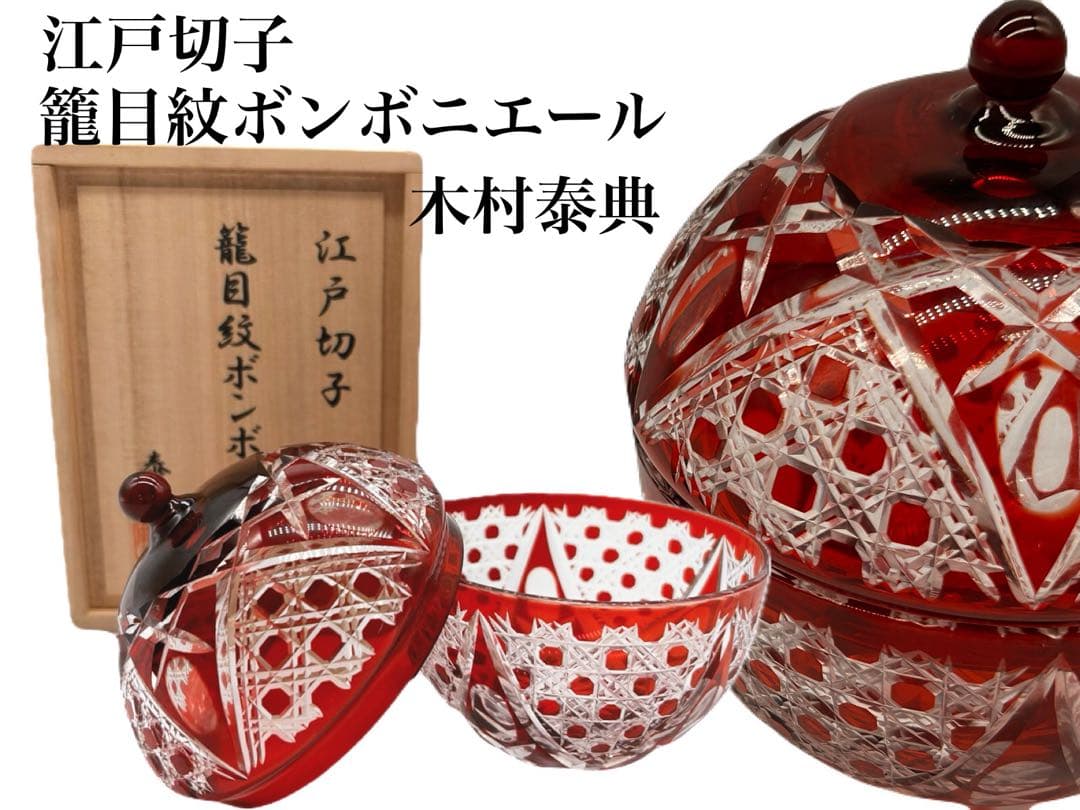 木村泰典 江戸切子 籠目紋 ボンボニエール 伝統工芸士 -436-