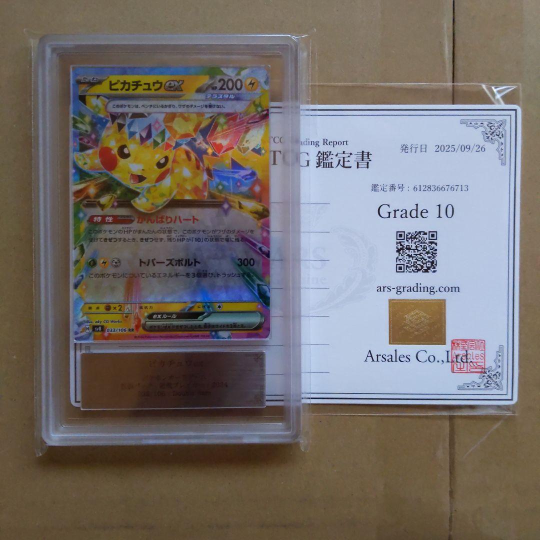 ARS10 ピカチュウex 033/106 RR　ポケモンカード