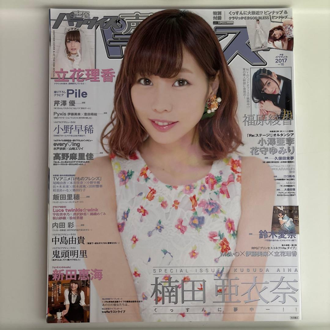 声優パラダイスR Vol.16