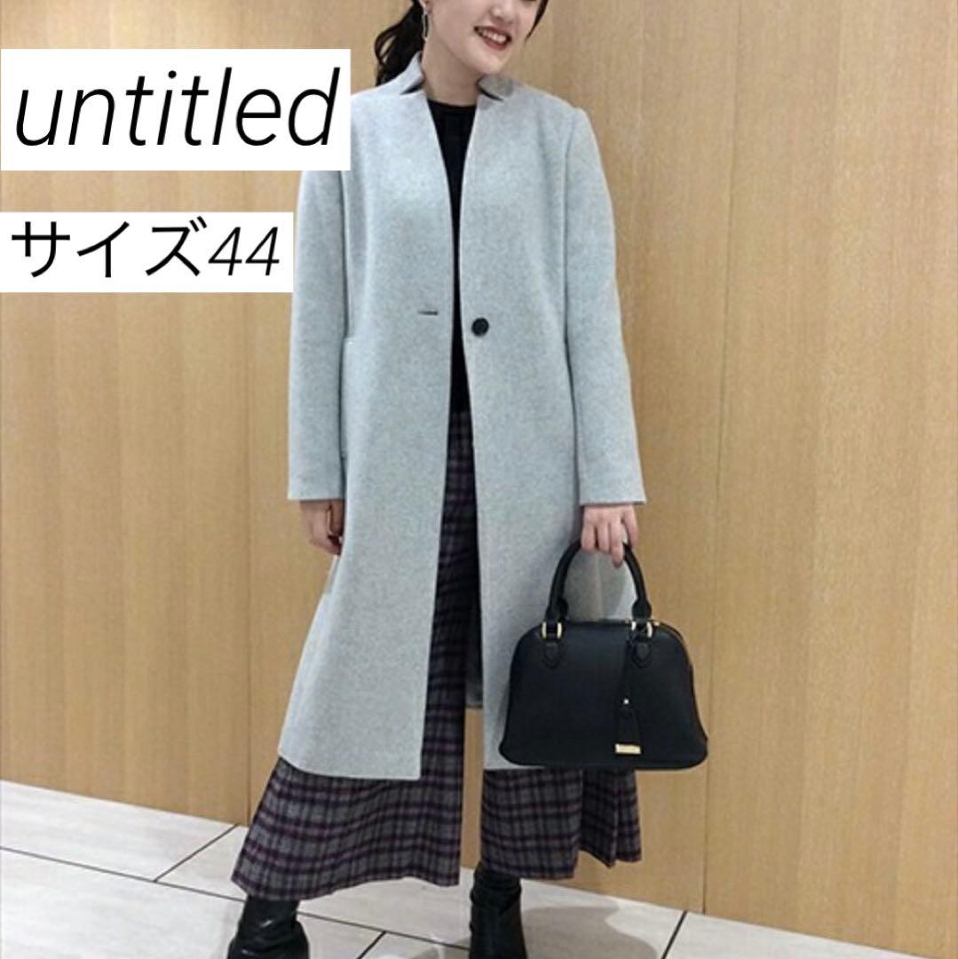 美品　大きいサイズ　アンタイトル　グレー　コート サイズ44 3L相当