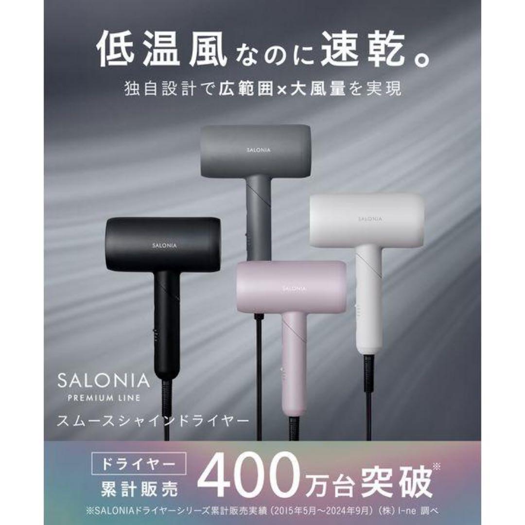 新品　SALONIA（サロニア）　スムースシャインドライヤー