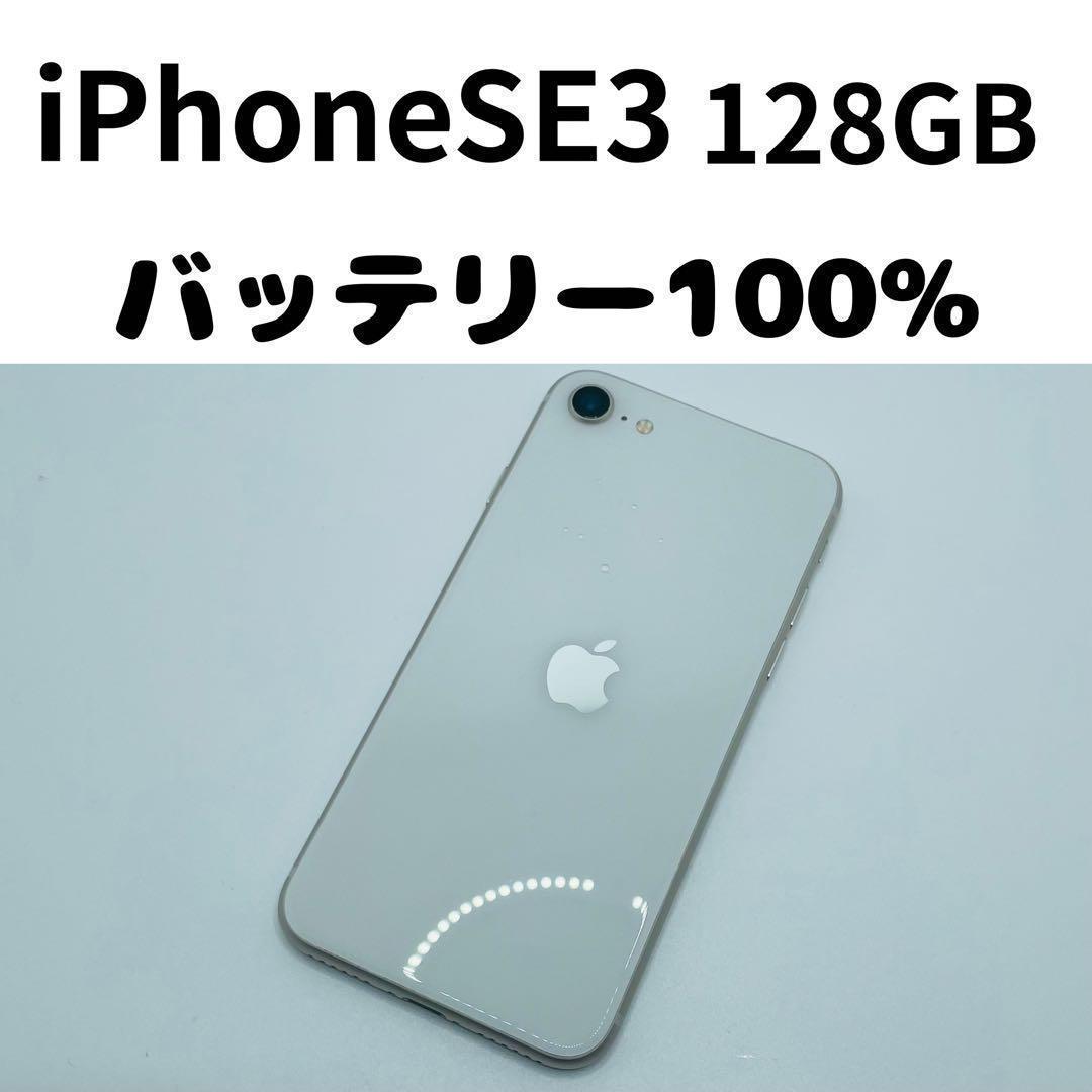 【格安美品】iPhone SE3 128GB simフリー本体 353