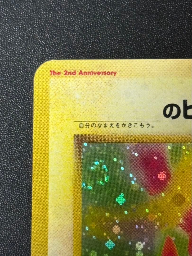 のピカチュウ LV.17 HP50 No.025旧裏お誕生日ピカチュウ