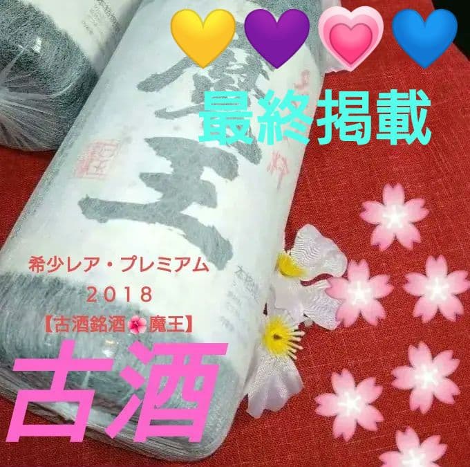 ⬛希少【入手困難】♦レア・プレミアム２０１８♦豪華な１本【古酒銘酒♦魔王】