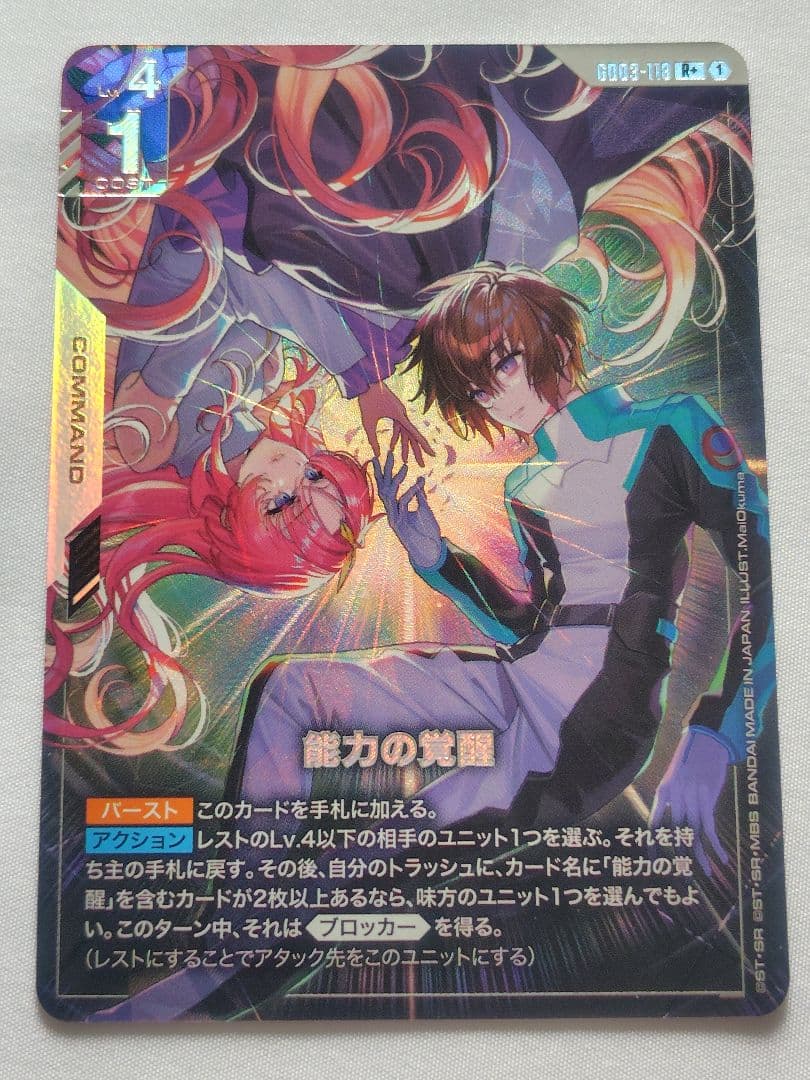 ガンダムカード　能力の覚醒　パラレル R＋　1枚　メルカリ便　GCG