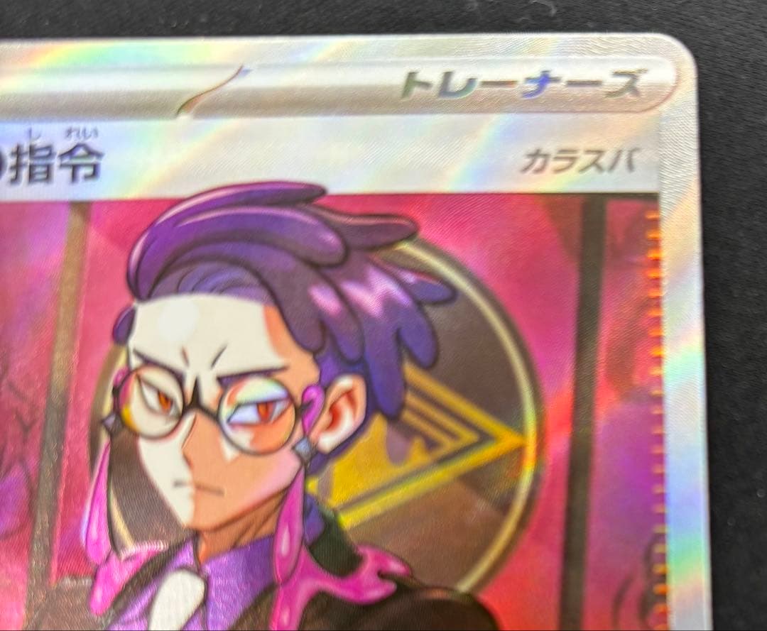 ポケモンカードゲーム スタートデッキ100 ボスの指令 カラスバ SR