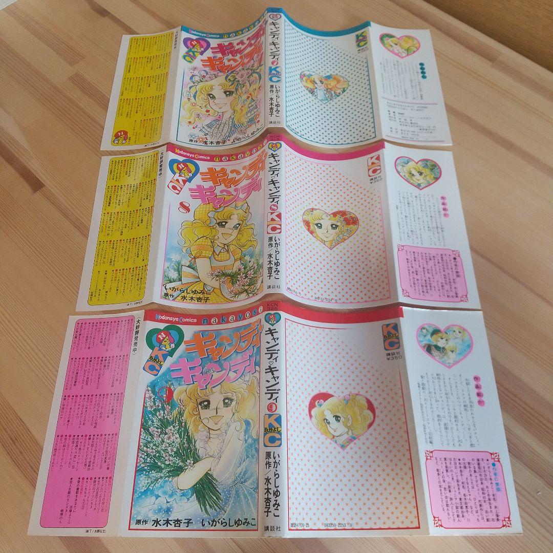 キャンディキャンディ　黒文字統一　優良セット　いがらしゆみこ　水木杏子