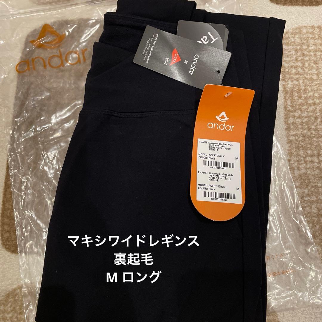 andar マキシワイドレギンス 裏起毛 ロング