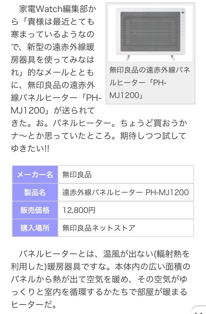 【新品：未使用】無印　遠赤外線パネルヒーター 　型番：ＰＨ‐ＭＪ１２００
