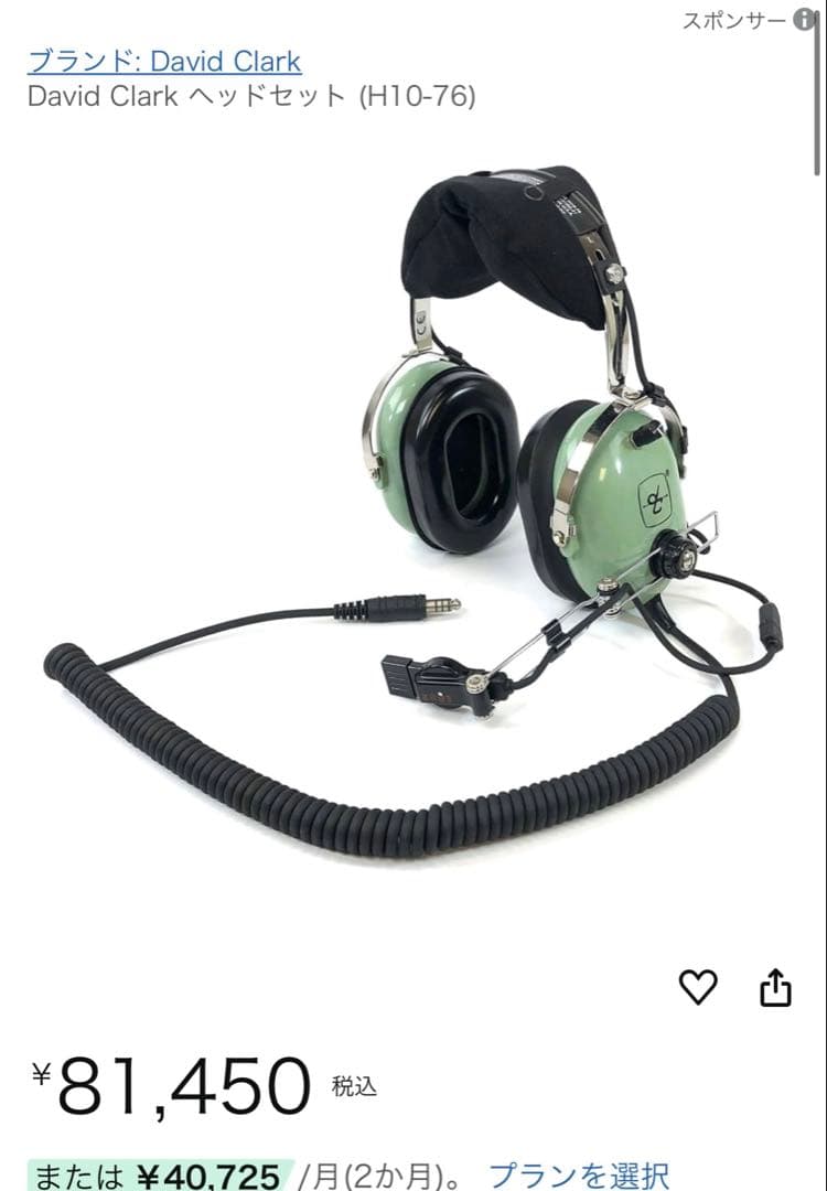 デイビッド　クラーク　パイロット用ヘッドセット