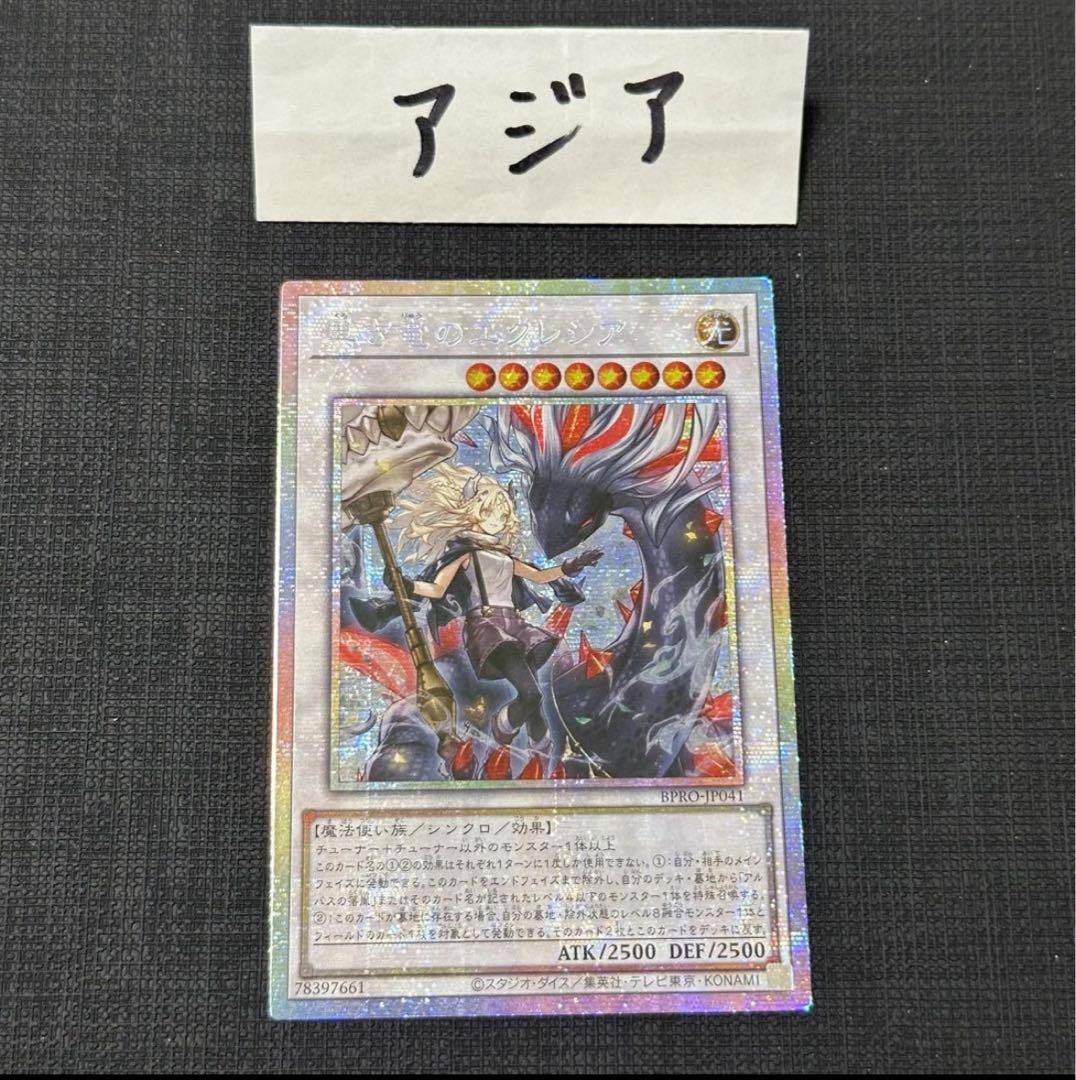 遊戯王 黒き竜のエクレシア プリズマ プリシク　アジア