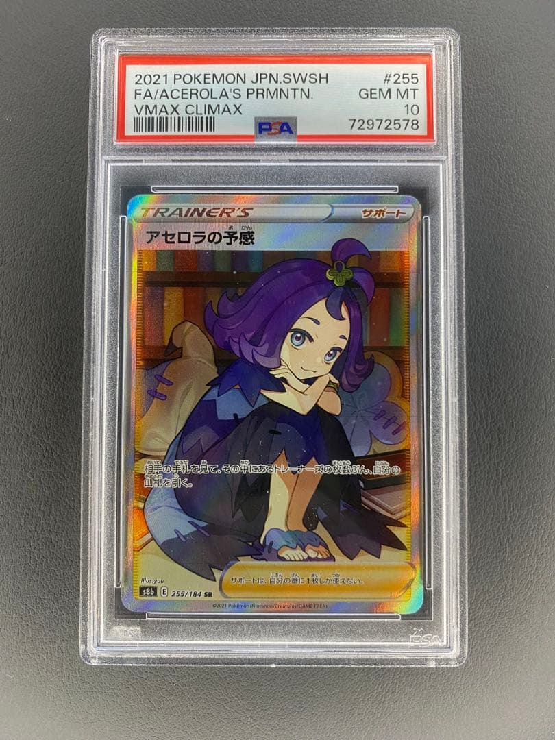アセロラの予感 SR PSA10
