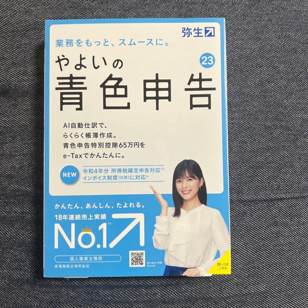 弥生の青色申告(インボイス対応)個人事業主専用